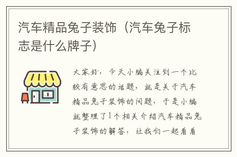 汽车精品兔子装饰（汽车兔子标志是什么牌子）