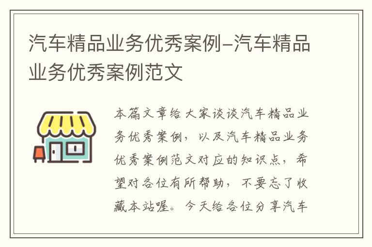 汽车精品业务优秀案例-汽车精品业务优秀案例范文