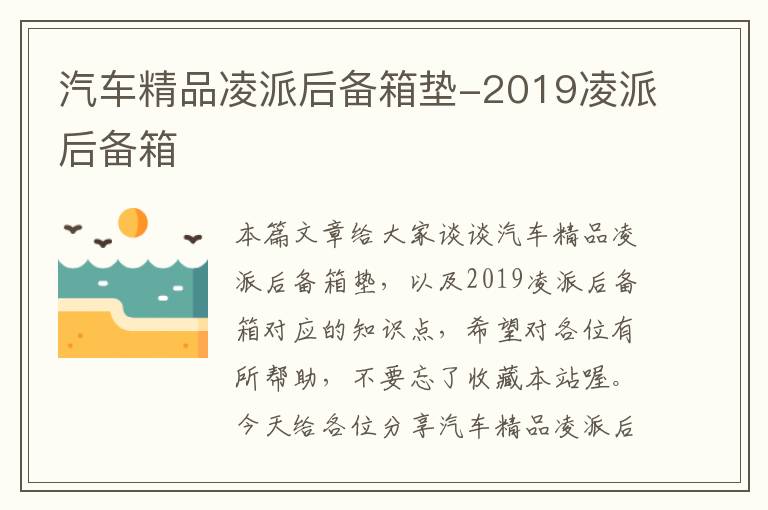 汽车精品凌派后备箱垫-2019凌派后备箱