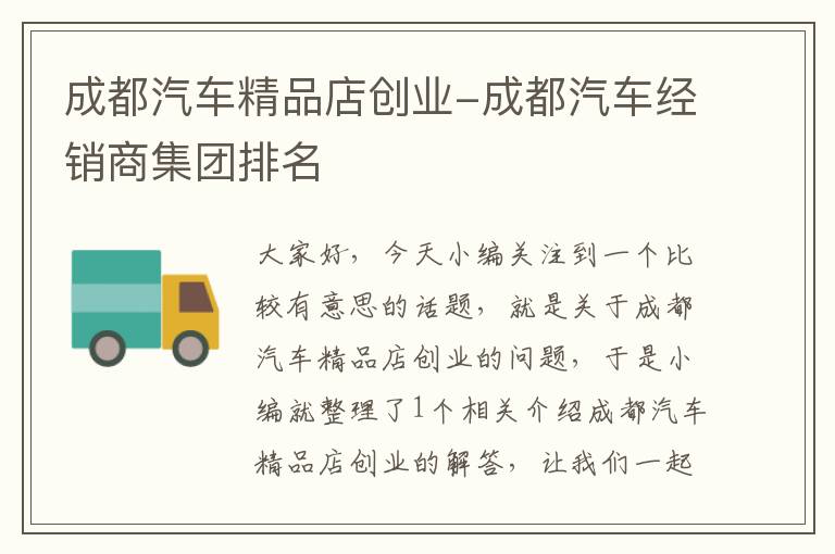 成都汽车精品店创业-成都汽车经销商集团排名