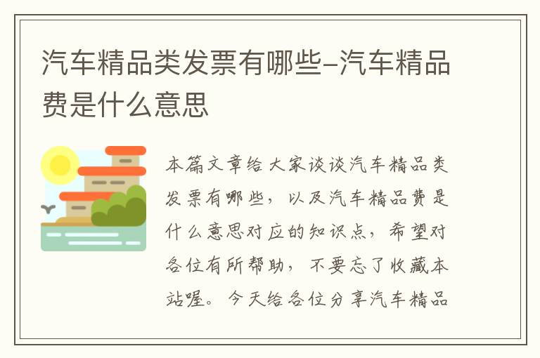 汽车精品类发票有哪些-汽车精品费是什么意思