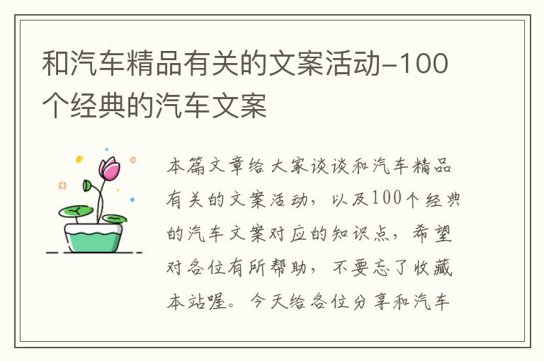 和汽车精品有关的文案活动-100个经典的汽车文案