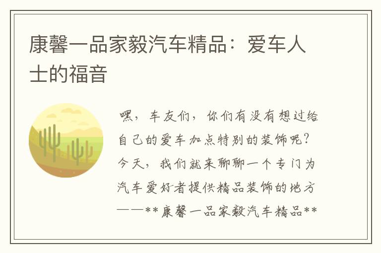 康馨一品家毅汽车精品：爱车人士的福音