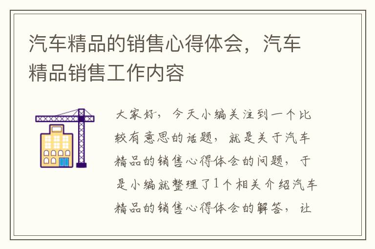 汽车精品的销售心得体会，汽车精品销售工作内容