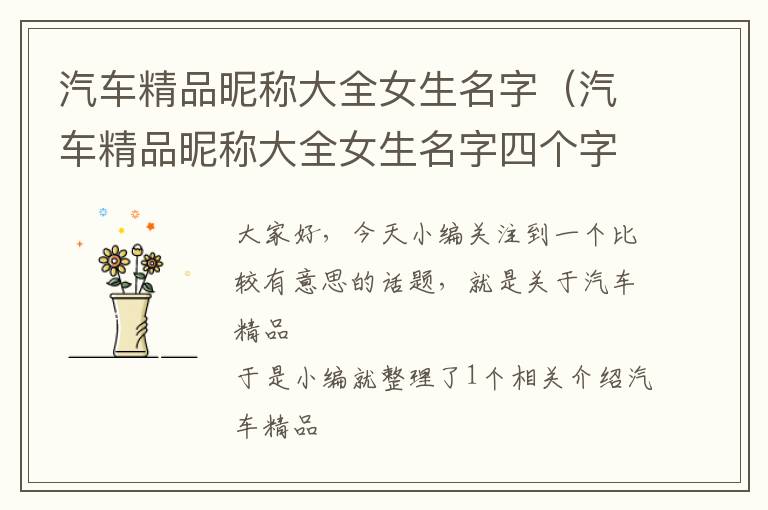 汽车精品昵称大全女生名字（汽车精品昵称大全女生名字四个字）