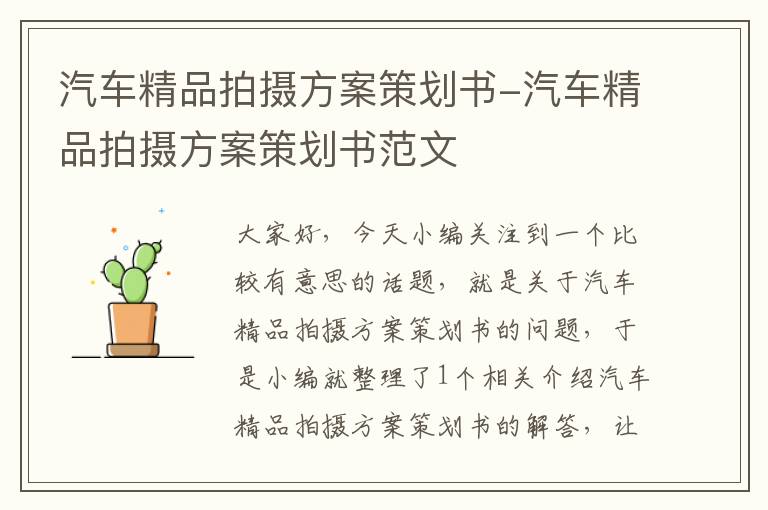 汽车精品拍摄方案策划书-汽车精品拍摄方案策划书范文