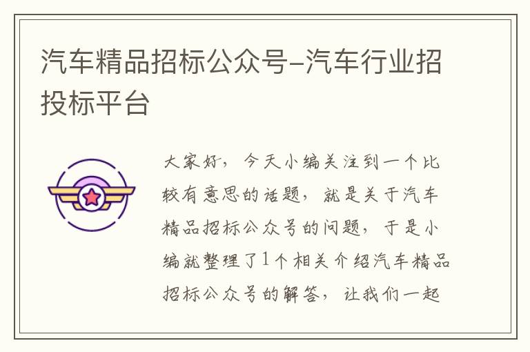 汽车精品招标公众号-汽车行业招投标平台