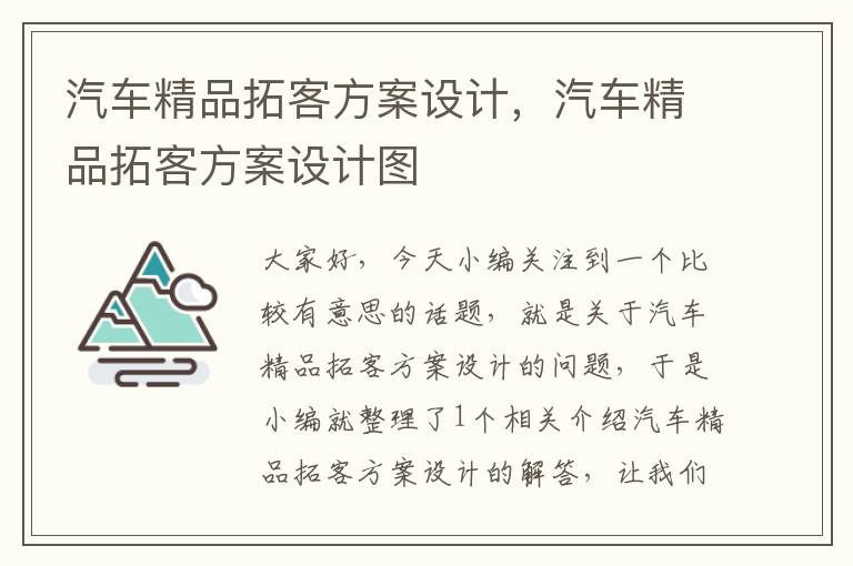 汽车精品拓客方案设计，汽车精品拓客方案设计图