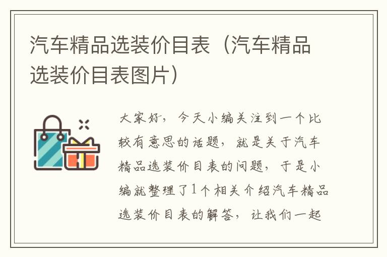 汽车精品选装价目表（汽车精品选装价目表图片）