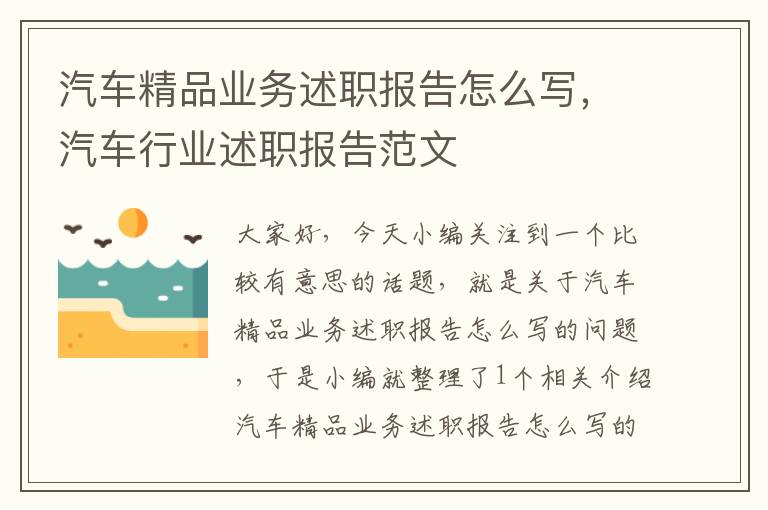 汽车精品业务述职报告怎么写，汽车行业述职报告范文