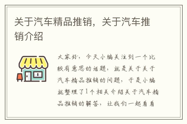 关于汽车精品推销，关于汽车推销介绍