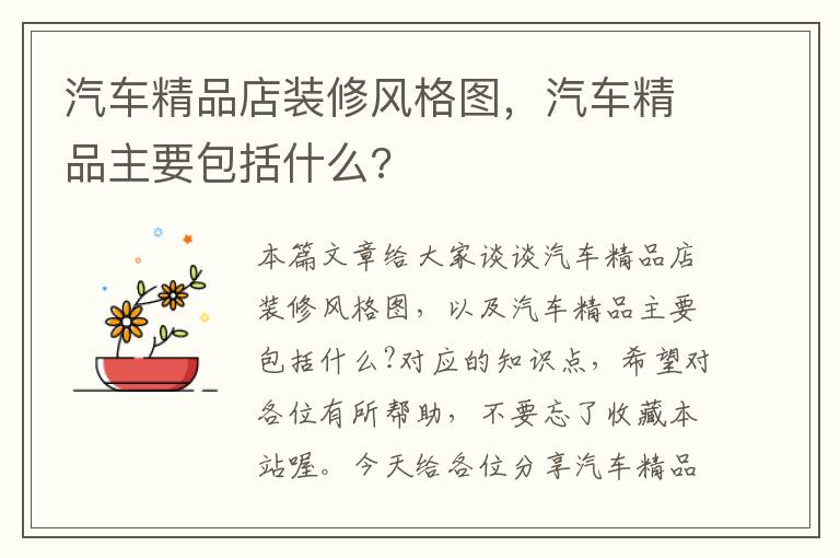 汽车精品店装修风格图，汽车精品主要包括什么?