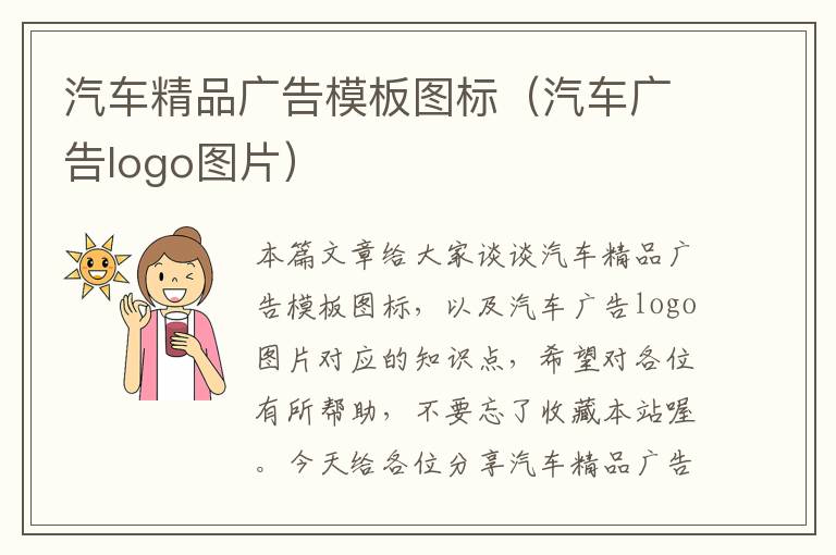 汽车精品广告模板图标（汽车广告logo图片）