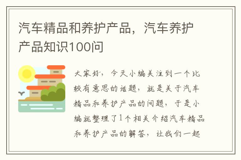 汽车精品和养护产品，汽车养护产品知识100问