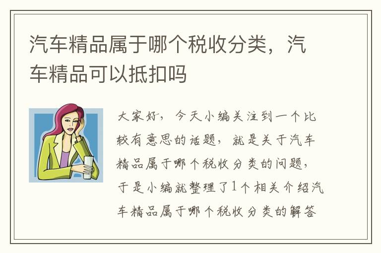 汽车精品属于哪个税收分类，汽车精品可以抵扣吗