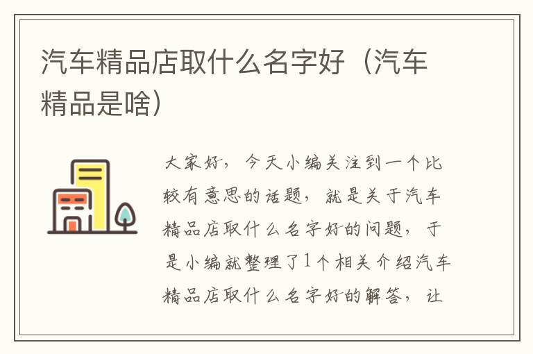 汽车精品店取什么名字好（汽车精品是啥）