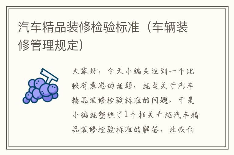 汽车精品装修检验标准（车辆装修管理规定）