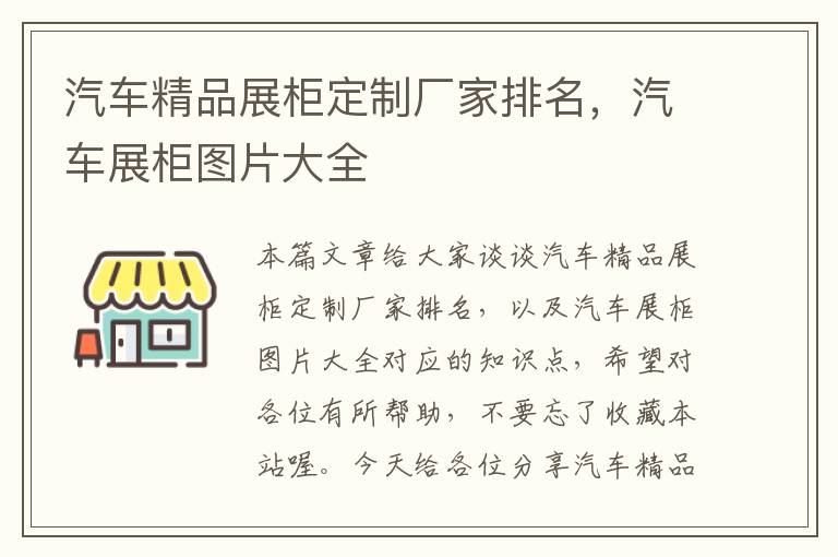 汽车精品展柜定制厂家排名，汽车展柜图片大全