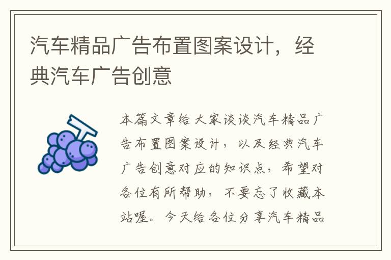 汽车精品广告布置图案设计，经典汽车广告创意