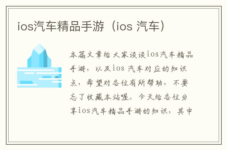 ios汽车精品手游（ios 汽车）