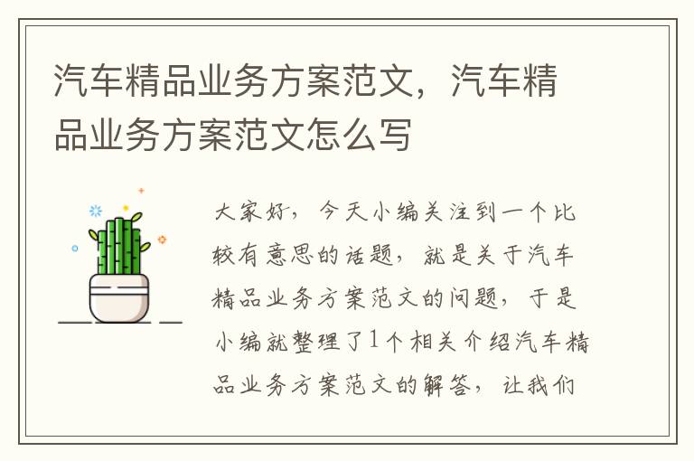 汽车精品业务方案范文，汽车精品业务方案范文怎么写