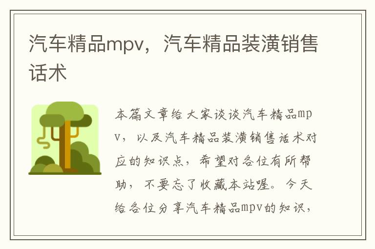 汽车精品mpv，汽车精品装潢销售话术