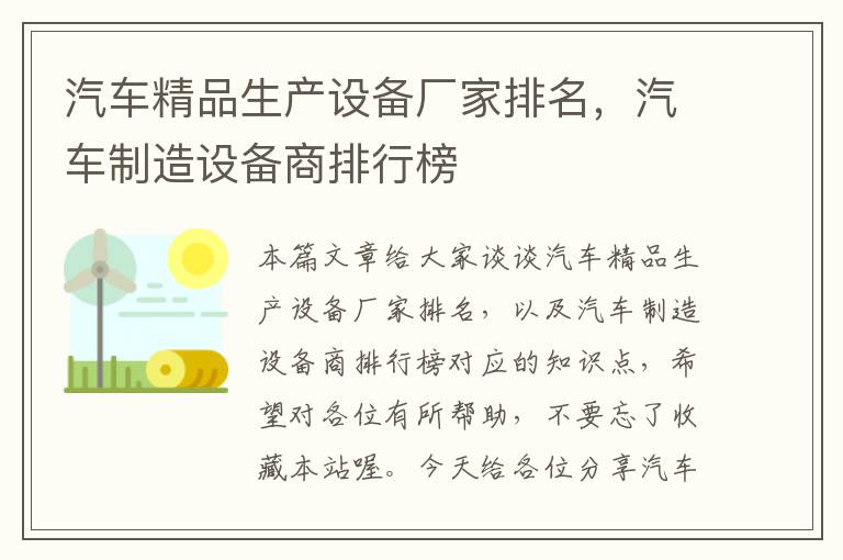 汽车精品生产设备厂家排名，汽车制造设备商排行榜