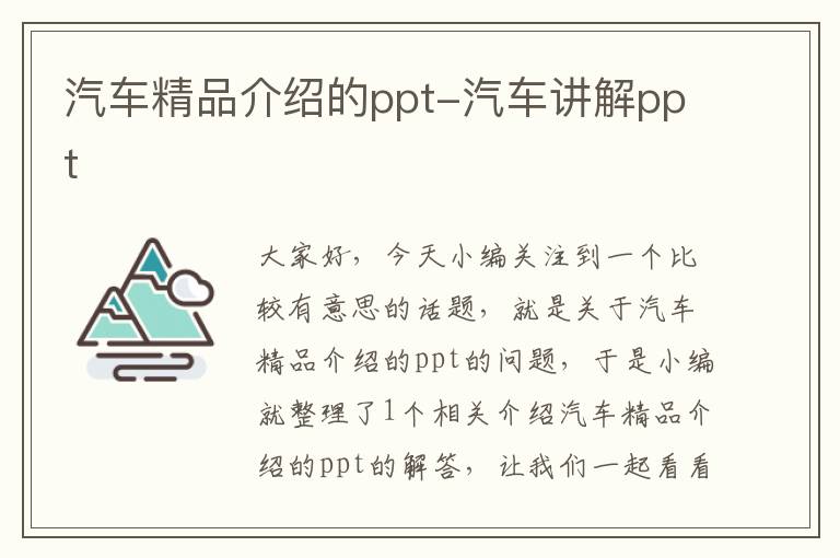 汽车精品介绍的ppt-汽车讲解ppt