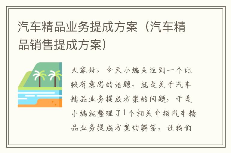 汽车精品业务提成方案（汽车精品销售提成方案）