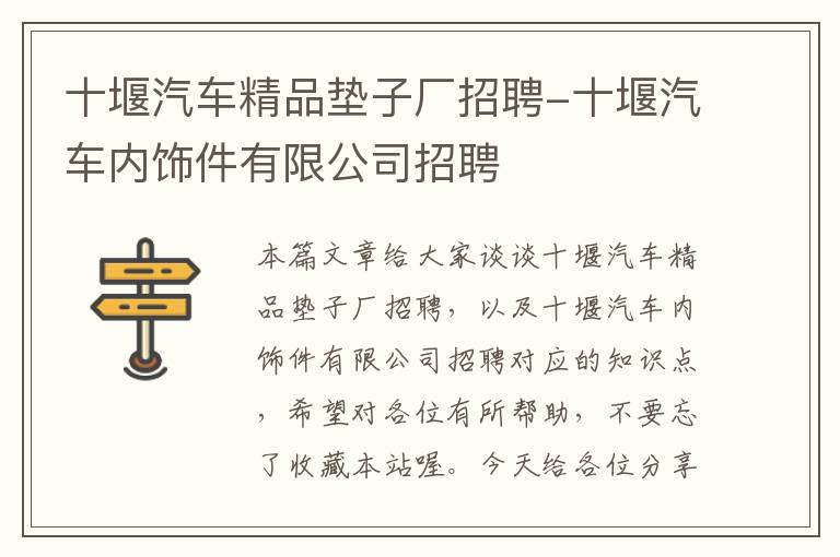 十堰汽车精品垫子厂招聘-十堰汽车内饰件有限公司招聘