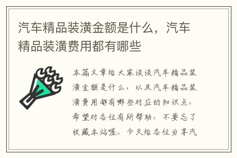 汽车精品装潢金额是什么，汽车精品装潢费用都有哪些