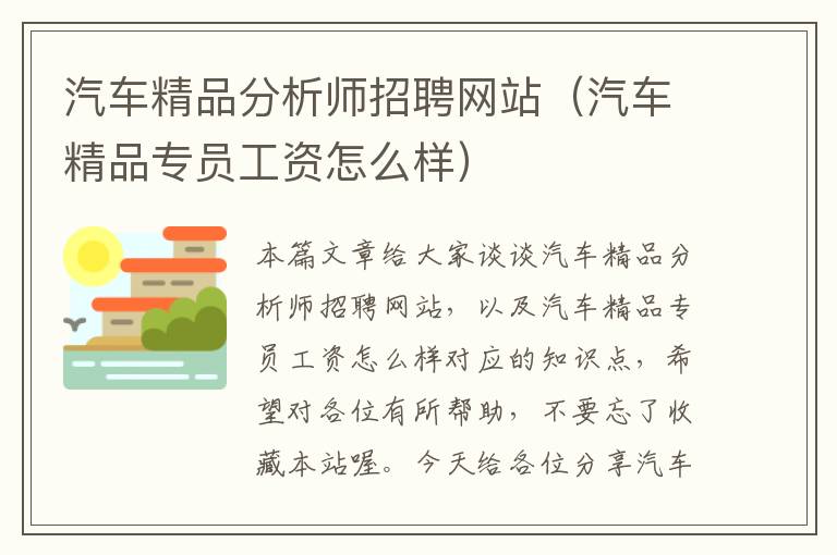 汽车精品分析师招聘网站（汽车精品专员工资怎么样）