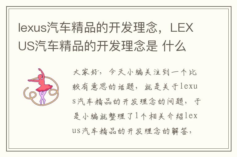 lexus汽车精品的开发理念，LEXUS汽车精品的开发理念是 什么