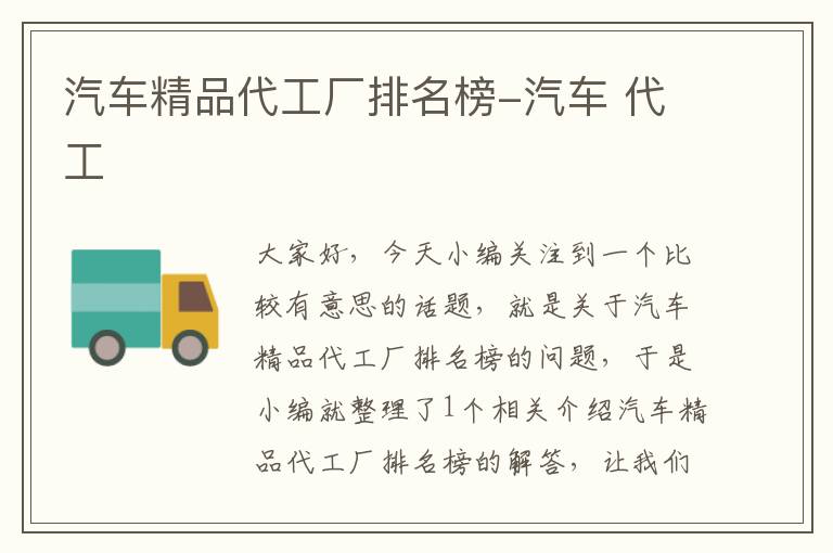 汽车精品代工厂排名榜-汽车 代工