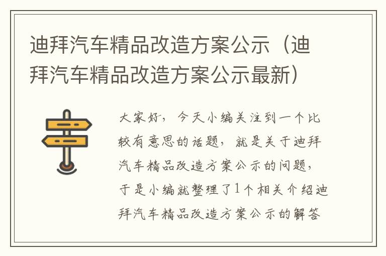 迪拜汽车精品改造方案公示（迪拜汽车精品改造方案公示最新）