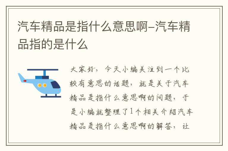 汽车精品是指什么意思啊-汽车精品指的是什么