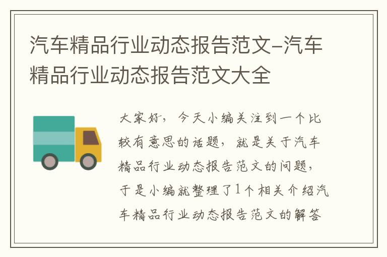 汽车精品行业动态报告范文-汽车精品行业动态报告范文大全