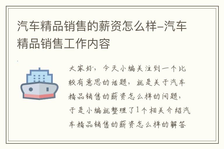 汽车精品销售的薪资怎么样-汽车精品销售工作内容