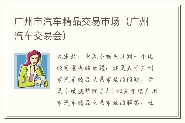 广州市汽车精品交易市场（广州汽车交易会）