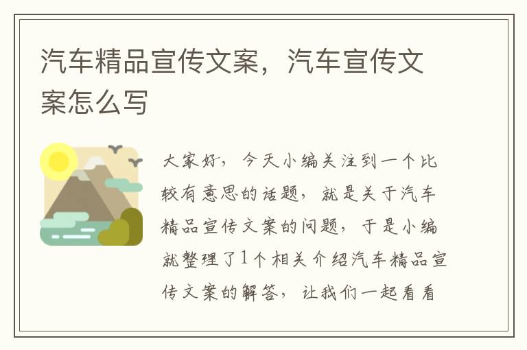 汽车精品宣传文案，汽车宣传文案怎么写