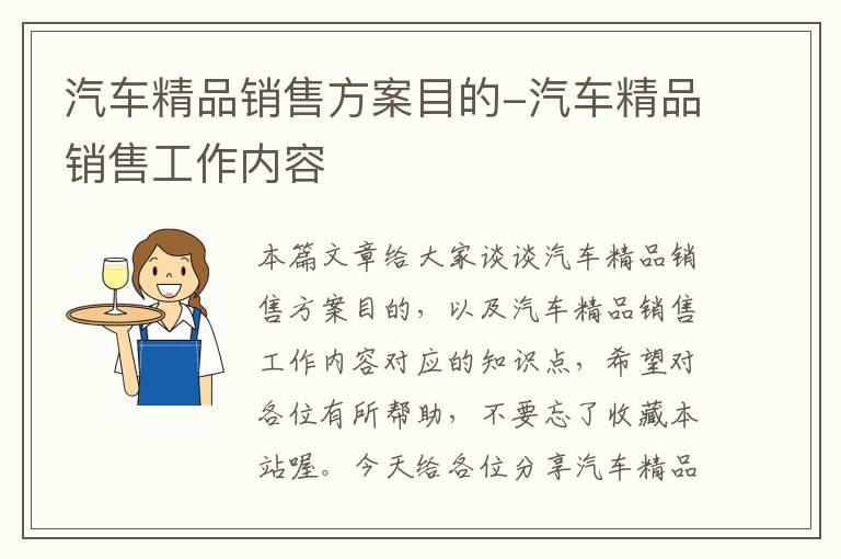 汽车精品销售方案目的-汽车精品销售工作内容