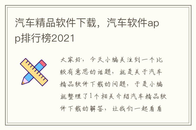 汽车精品软件下载，汽车软件app排行榜2021