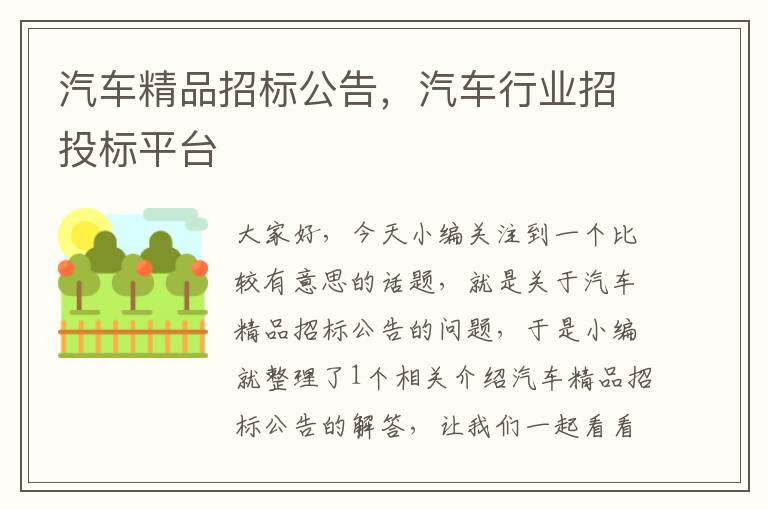 汽车精品招标公告，汽车行业招投标平台