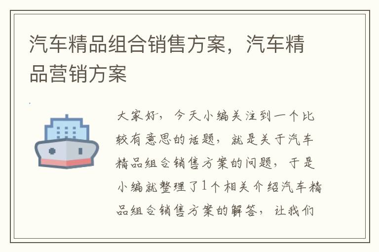 汽车精品组合销售方案，汽车精品营销方案