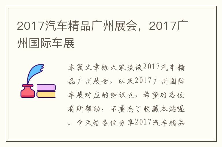 2017汽车精品广州展会，2017广州国际车展