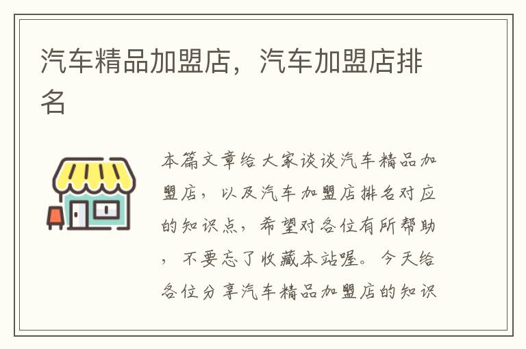 汽车精品加盟店，汽车加盟店排名