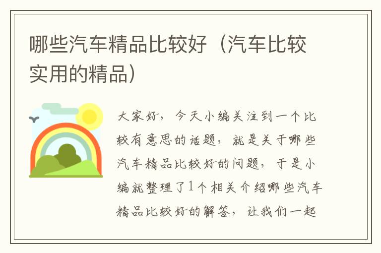 哪些汽车精品比较好（汽车比较实用的精品）