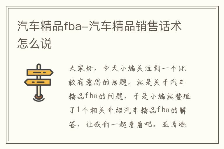 汽车精品fba-汽车精品销售话术怎么说