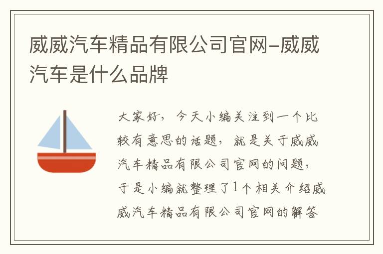 威威汽车精品有限公司官网-威威汽车是什么品牌