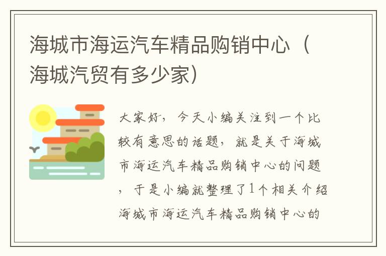 海城市海运汽车精品购销中心（海城汽贸有多少家）